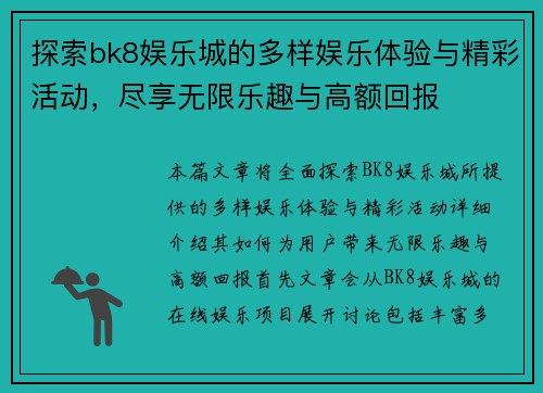 探索bk8娱乐城的多样娱乐体验与精彩活动，尽享无限乐趣与高额回报