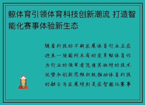 鲸体育引领体育科技创新潮流 打造智能化赛事体验新生态