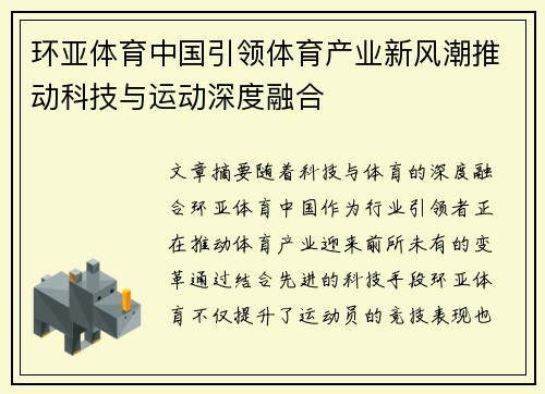 环亚体育中国引领体育产业新风潮推动科技与运动深度融合