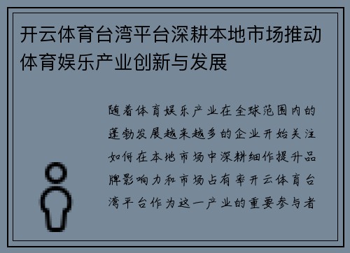 开云体育台湾平台深耕本地市场推动体育娱乐产业创新与发展