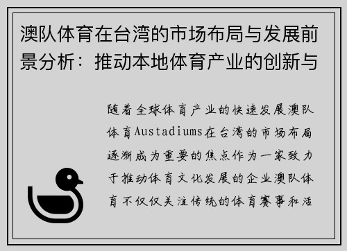 澳队体育在台湾的市场布局与发展前景分析：推动本地体育产业的创新与突破