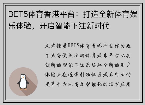BET5体育香港平台：打造全新体育娱乐体验，开启智能下注新时代