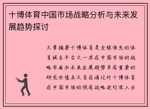 十博体育中国市场战略分析与未来发展趋势探讨