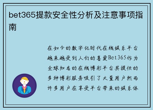 bet365提款安全性分析及注意事项指南