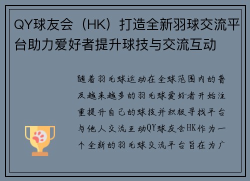 QY球友会（HK）打造全新羽球交流平台助力爱好者提升球技与交流互动