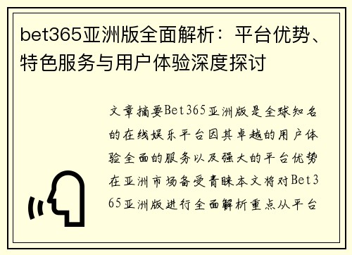 bet365亚洲版全面解析：平台优势、特色服务与用户体验深度探讨