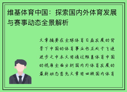 维基体育中国：探索国内外体育发展与赛事动态全景解析