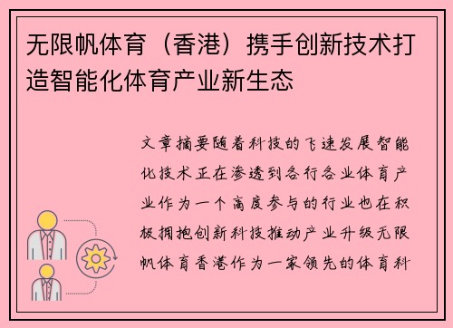 无限帆体育（香港）携手创新技术打造智能化体育产业新生态