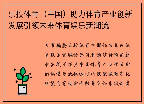 乐投体育（中国）助力体育产业创新发展引领未来体育娱乐新潮流