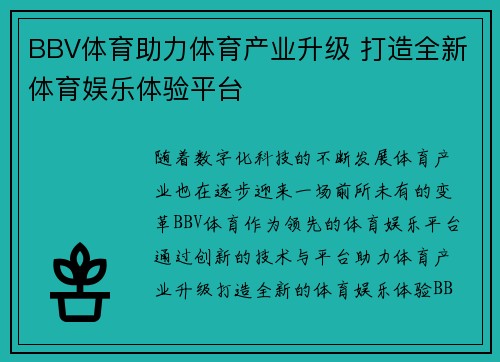 BBV体育助力体育产业升级 打造全新体育娱乐体验平台