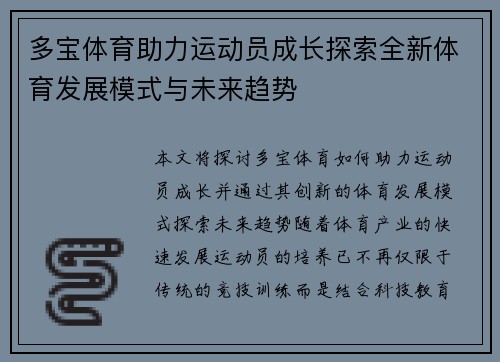 多宝体育助力运动员成长探索全新体育发展模式与未来趋势