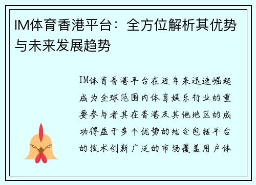 IM体育香港平台：全方位解析其优势与未来发展趋势