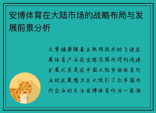 安博体育在大陆市场的战略布局与发展前景分析