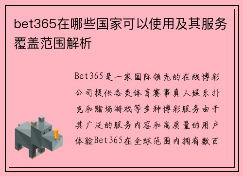 bet365在哪些国家可以使用及其服务覆盖范围解析