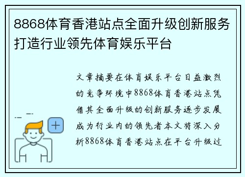 8868体育香港站点全面升级创新服务打造行业领先体育娱乐平台