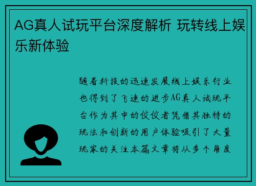 AG真人试玩平台深度解析 玩转线上娱乐新体验