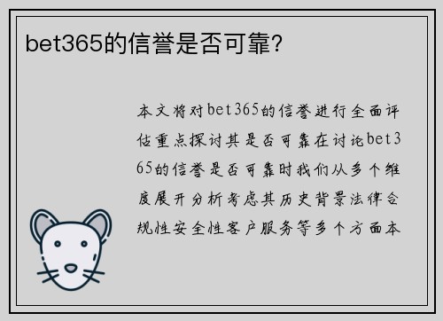 bet365的信誉是否可靠？