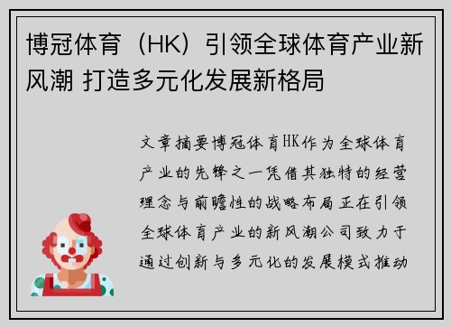 博冠体育（HK）引领全球体育产业新风潮 打造多元化发展新格局