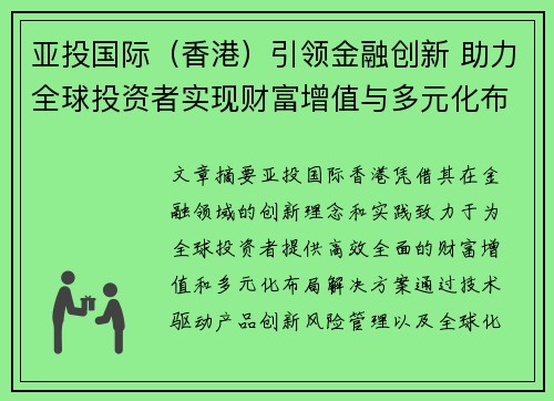 亚投国际（香港）引领金融创新 助力全球投资者实现财富增值与多元化布局