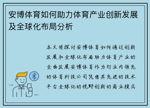 安博体育如何助力体育产业创新发展及全球化布局分析