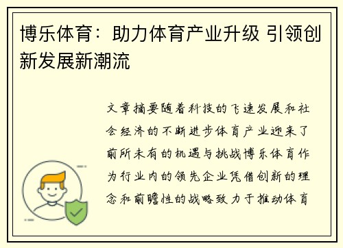 博乐体育：助力体育产业升级 引领创新发展新潮流