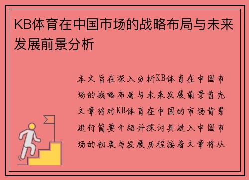 KB体育在中国市场的战略布局与未来发展前景分析