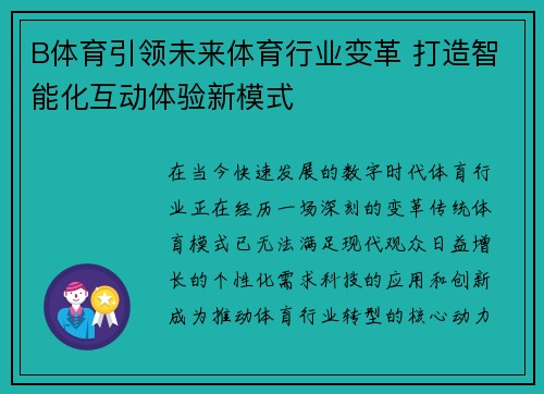 B体育引领未来体育行业变革 打造智能化互动体验新模式