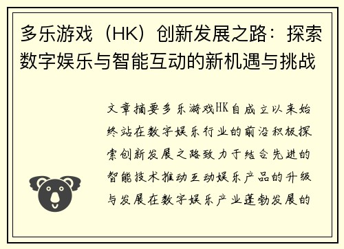 多乐游戏（HK）创新发展之路：探索数字娱乐与智能互动的新机遇与挑战