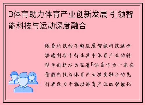 B体育助力体育产业创新发展 引领智能科技与运动深度融合