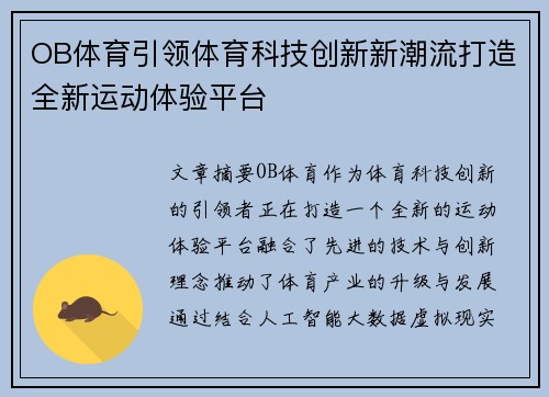 OB体育引领体育科技创新新潮流打造全新运动体验平台