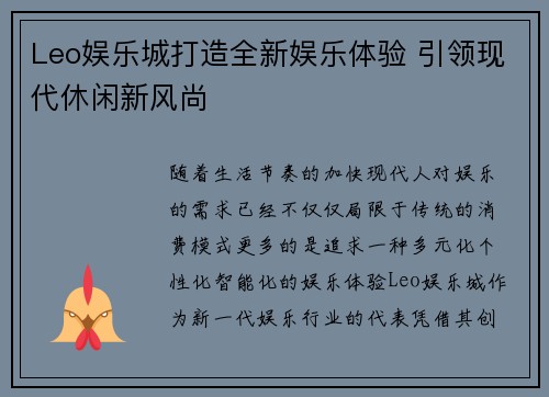 Leo娱乐城打造全新娱乐体验 引领现代休闲新风尚