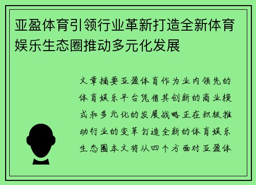 亚盈体育引领行业革新打造全新体育娱乐生态圈推动多元化发展