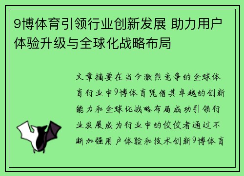 9博体育引领行业创新发展 助力用户体验升级与全球化战略布局