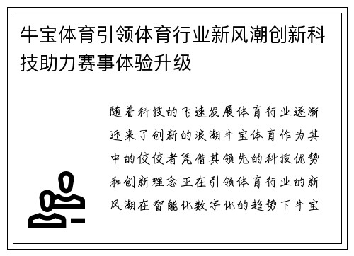 牛宝体育引领体育行业新风潮创新科技助力赛事体验升级