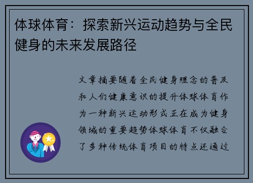 体球体育：探索新兴运动趋势与全民健身的未来发展路径
