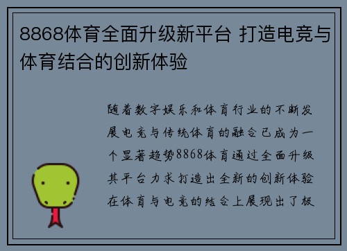 8868体育全面升级新平台 打造电竞与体育结合的创新体验
