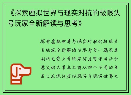 《探索虚拟世界与现实对抗的极限头号玩家全新解读与思考》
