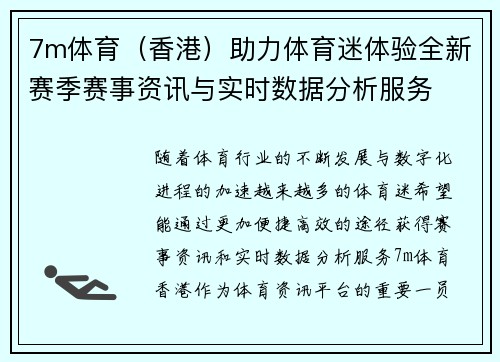 7m体育（香港）助力体育迷体验全新赛季赛事资讯与实时数据分析服务