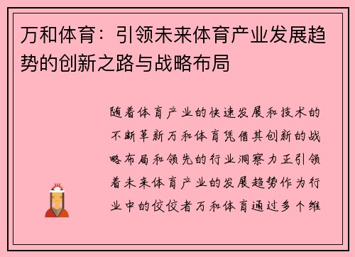 万和体育：引领未来体育产业发展趋势的创新之路与战略布局