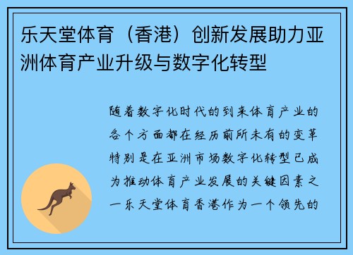 乐天堂体育（香港）创新发展助力亚洲体育产业升级与数字化转型