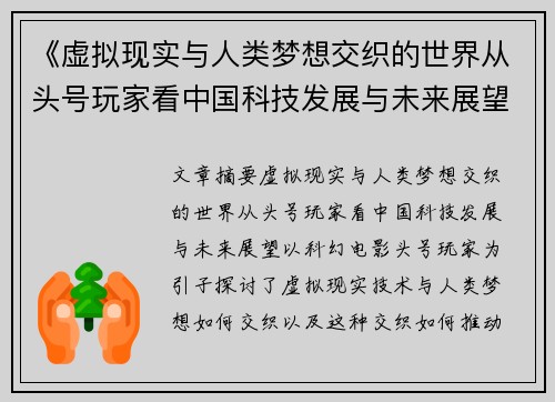 《虚拟现实与人类梦想交织的世界从头号玩家看中国科技发展与未来展望》