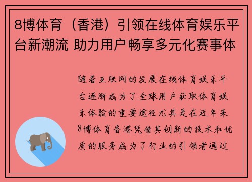 8博体育（香港）引领在线体育娱乐平台新潮流 助力用户畅享多元化赛事体验