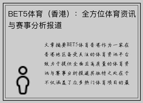 BET5体育（香港）：全方位体育资讯与赛事分析报道