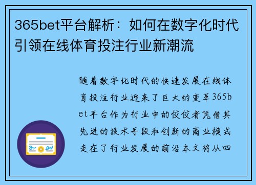 365bet平台解析：如何在数字化时代引领在线体育投注行业新潮流