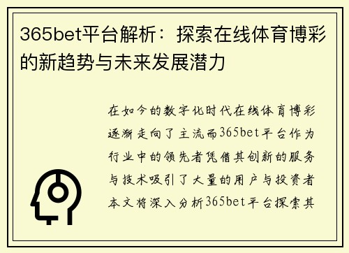 365bet平台解析：探索在线体育博彩的新趋势与未来发展潜力