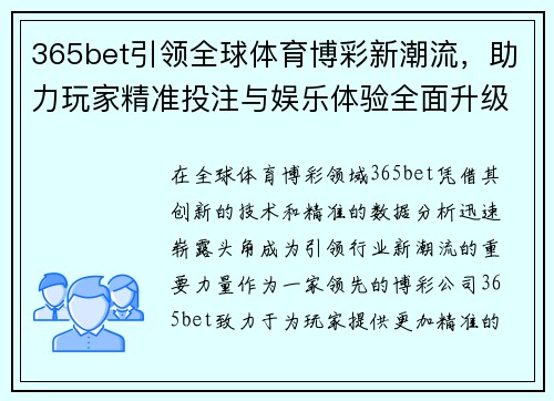365bet引领全球体育博彩新潮流，助力玩家精准投注与娱乐体验全面升级