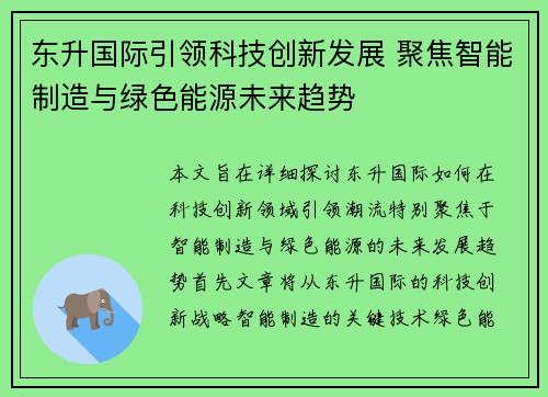 东升国际引领科技创新发展 聚焦智能制造与绿色能源未来趋势