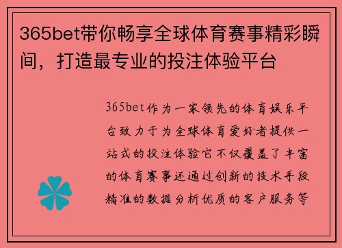 365bet带你畅享全球体育赛事精彩瞬间，打造最专业的投注体验平台
