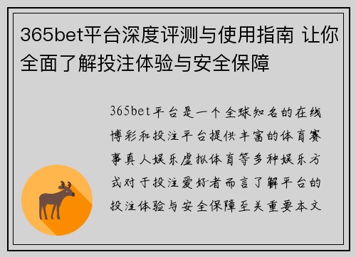 365bet平台深度评测与使用指南 让你全面了解投注体验与安全保障