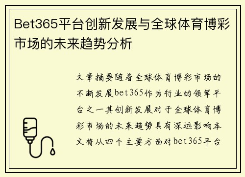 Bet365平台创新发展与全球体育博彩市场的未来趋势分析